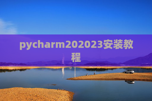 pycharm202023安装教程 pycharm202023安装教程