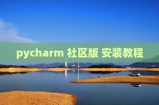 pycharm 社区版 安装教程
