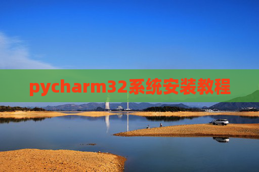pycharm32系统安装教程