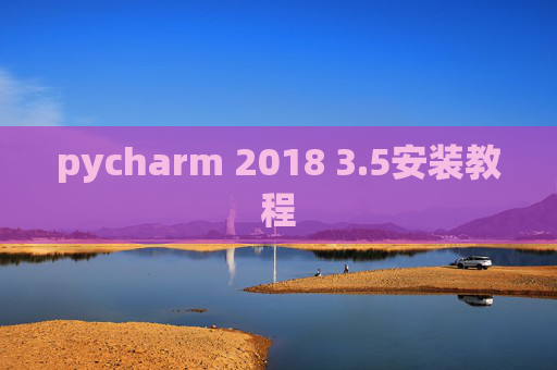 pycharm 2018 3.5安装教程 pycharm 2018 3.5安装教程