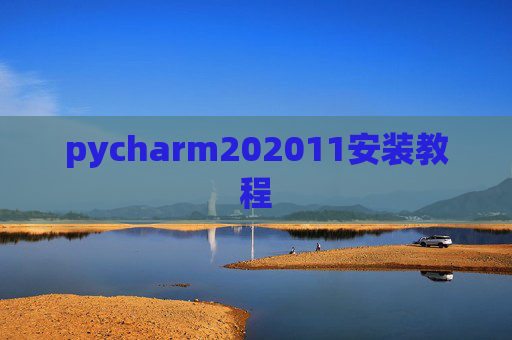 pycharm202011安装教程 pycharm202011安装教程